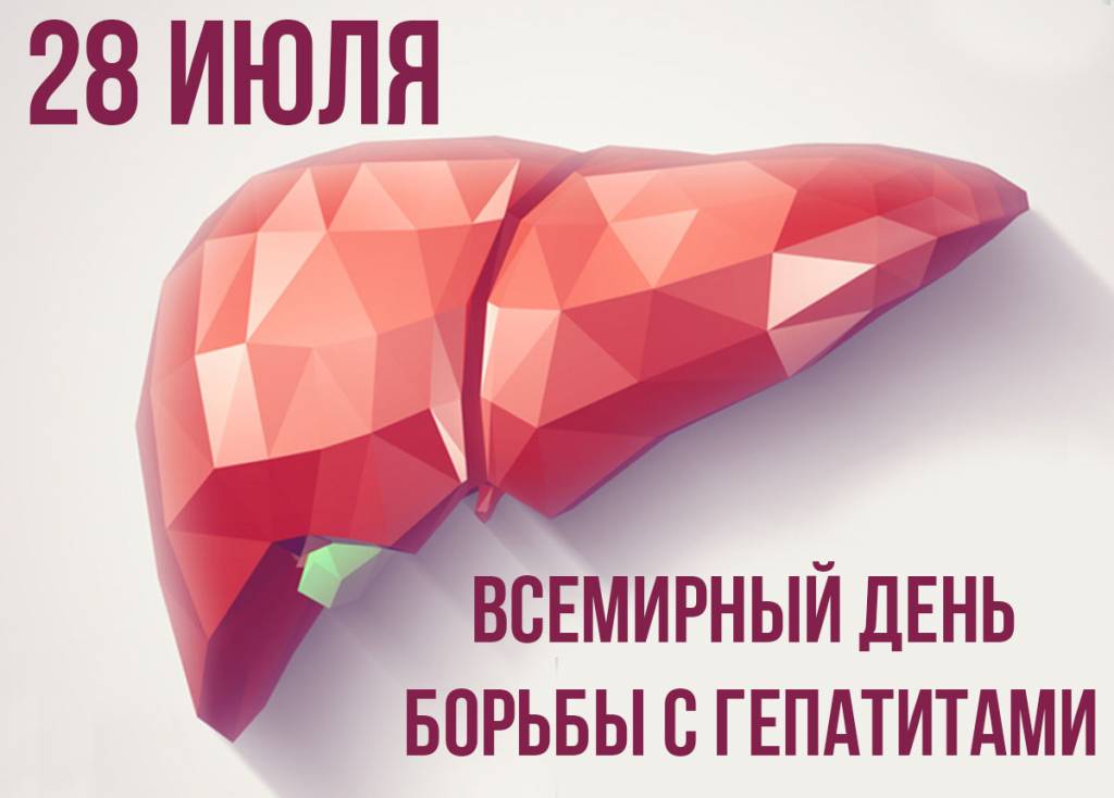 28 июля - Всемирный день борьбы с гепатитом!